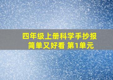 四年级上册科学手抄报简单又好看 第1单元